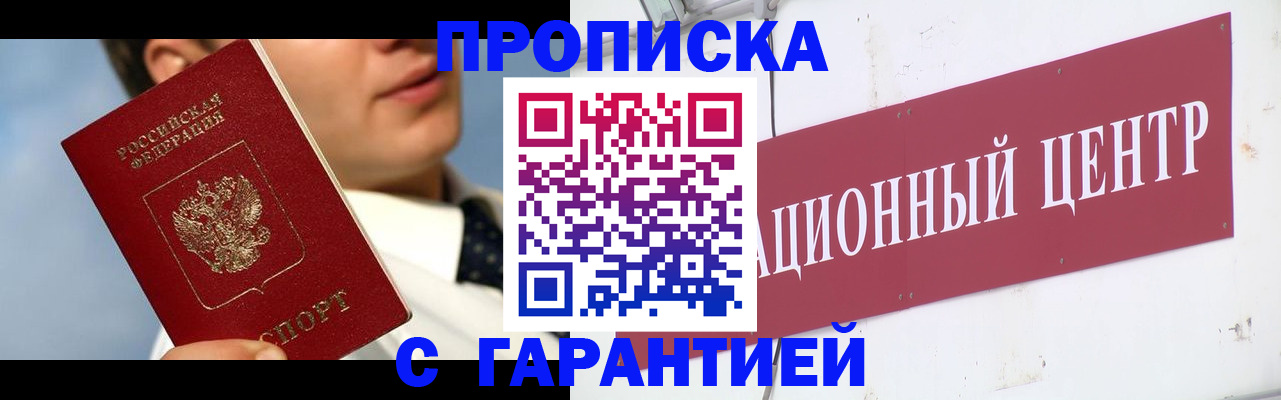 прописка законно в Алейске